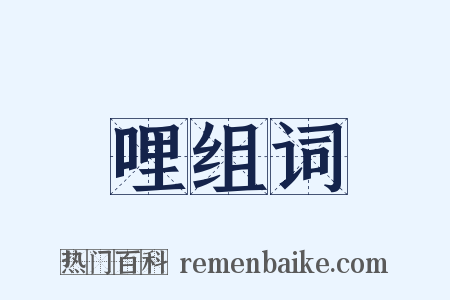 哩组词是什么意思的图片